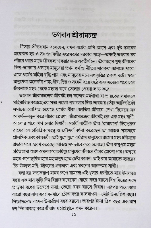ভগবান শ্রীরামচন্দ্র Bhagabāna śrīrāmacandra