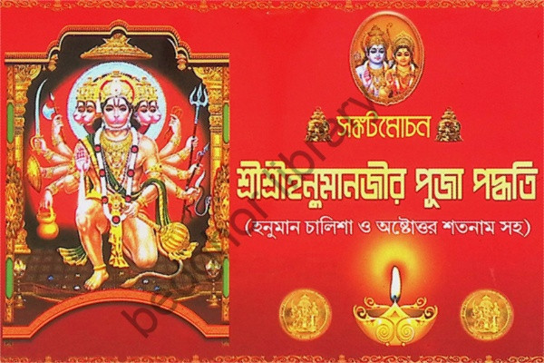 সঙ্কটমোচন শ্রীশ্রীহনুমাজীর পূজা পদ্ধতি