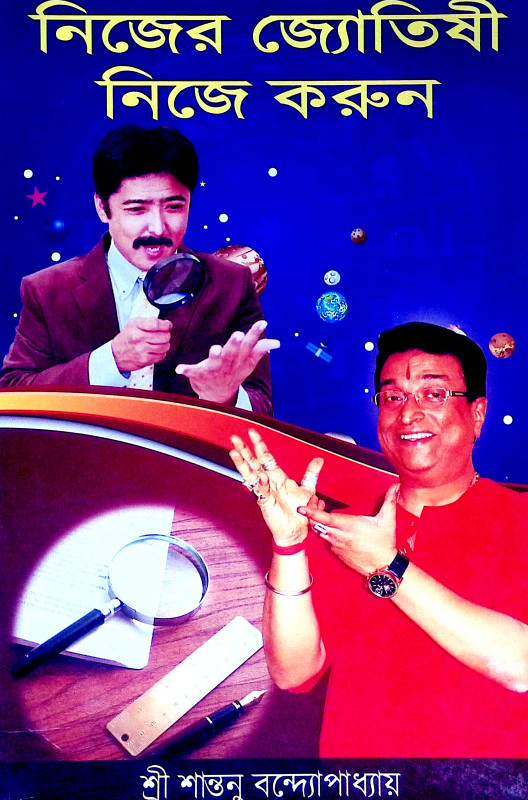 নিজের জ্যোতিষী নিজে করুন Nijer Jyotisi Nije Karun