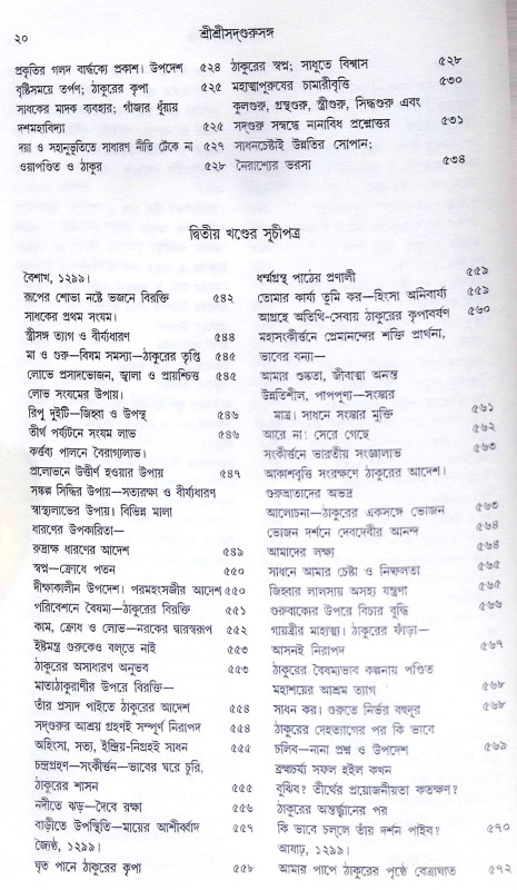 ।। শ্রীশ্রী সদগুরু সঙ্গ।। Shri Shri Sadguru Sanga