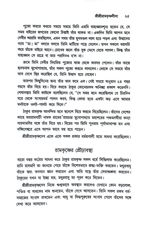 শ্রী শ্রী রামকৃষ্ণ দেবের উপদেশ Sri Sri Ramakrishna Dever upodes