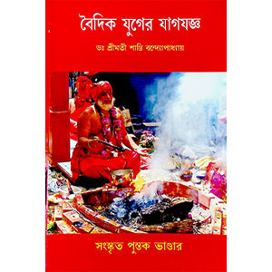 বৈদিক যুগের যাগযজ্ঞ Baidika yugera yagayajna