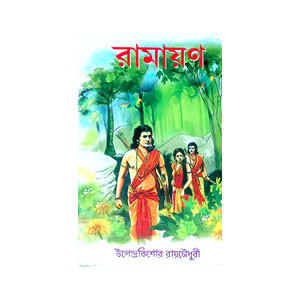 বাল্মীকি রামায়ণ Valmiki Ramayan