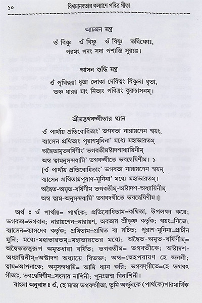 বিশ্বমানব কল্যাণে পবিত্র গীতা Bishwamanab Kalyane Pabitra Gita
