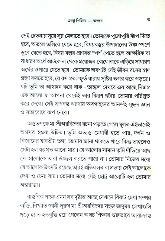 একটু পিছিয়ে অন্তরে Ekatu Pichiye Antare