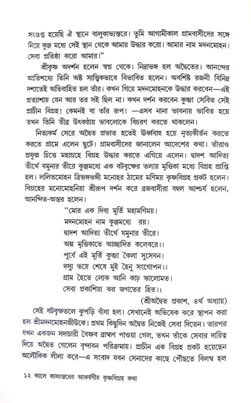 কৃষ্ণবিগ্রহ কথা Krishna Vigraha Katha