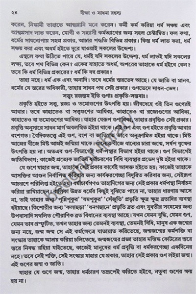 দীক্ষা ও সাধনা রহস্য  Diksha O Sadhana Rahasya