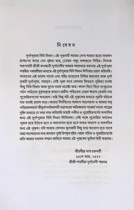 দূর্গা পূজার বিধি বিধান Durga Pujar Bidhi Bidhan