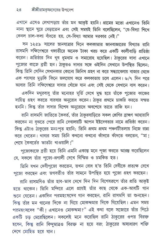 শ্রীশ্রী রামকৃষ্ণদেবের উপদেশ Sri Sri Ramakrishna Deber Upades
