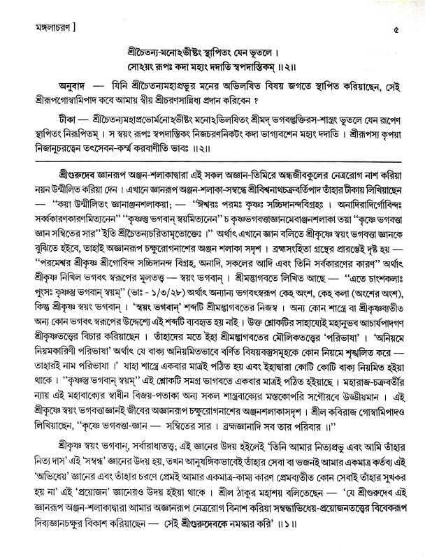শ্রীশ্রী প্রেমভক্তিচন্দ্রিকা Sri Sri Prembhaktichandrika