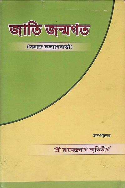 জাতি জন্মগত Jati Janmagata