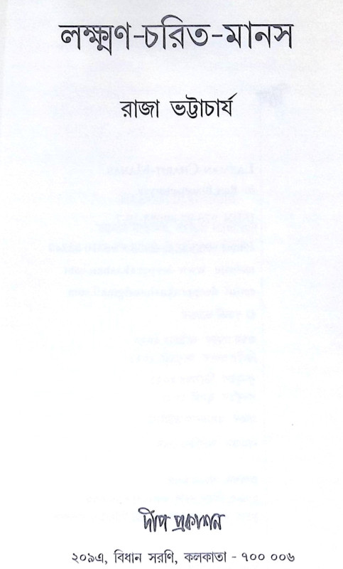 ।। লক্ষ্মণ চরিত মানস ।। Laxman Charit Manas