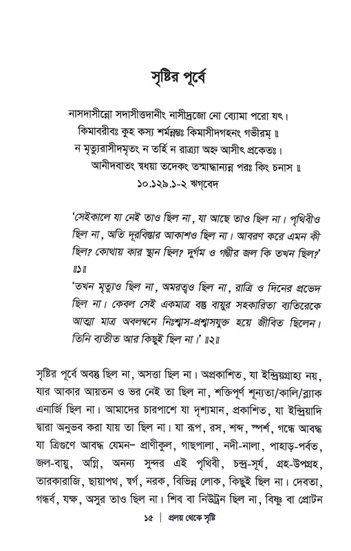 প্রলয় থেকে সৃষ্টি Pralay Theke Sristi