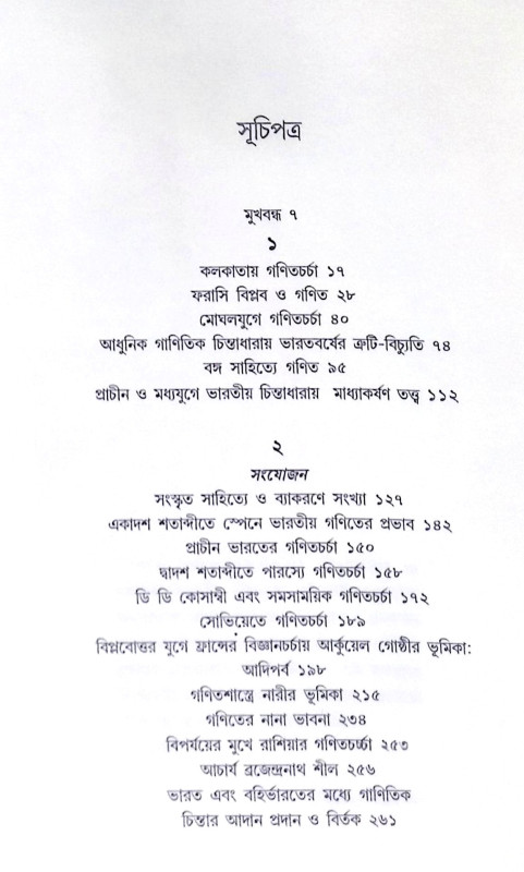 ।। গাণিতিক বিবিধ প্রবন্ধ সংগ্রহ ।। Gaṇitick Bibidha Prabandha Sanggraha