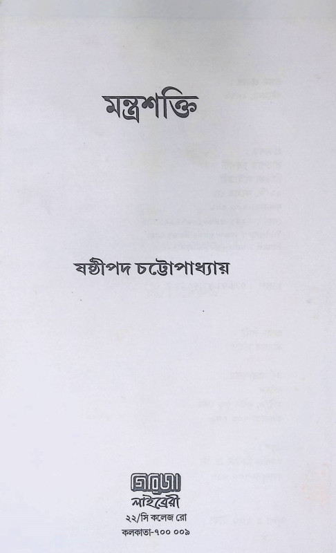 মন্ত্র শক্তি  Mantra śakti