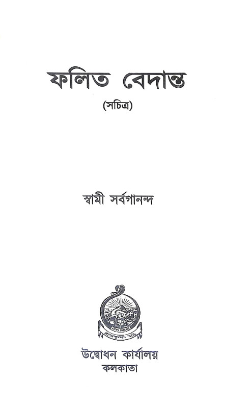 ফলিত বেদান্ত Phalita Bedanta