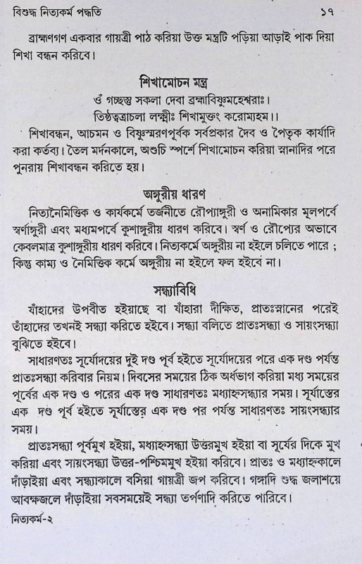 বিশুদ্ধ নিত্যকর্ম পদ্ধতি  Bisuddha Nityakarm Paddhati