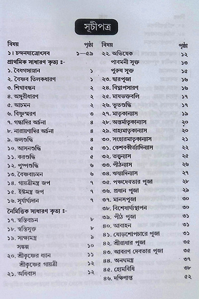 ভগবান শ্রীশ্রীকৃষ্ণের ষোড়শবিধি যাত্রোৎসব পদ্ধতি Bhagavan Shri Shri Krishner Shodoshbidhi Jatrotsav Paddhati
