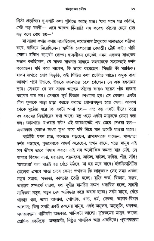 রামকৃষ্ণের ফৌজ Ramakrishner phauj