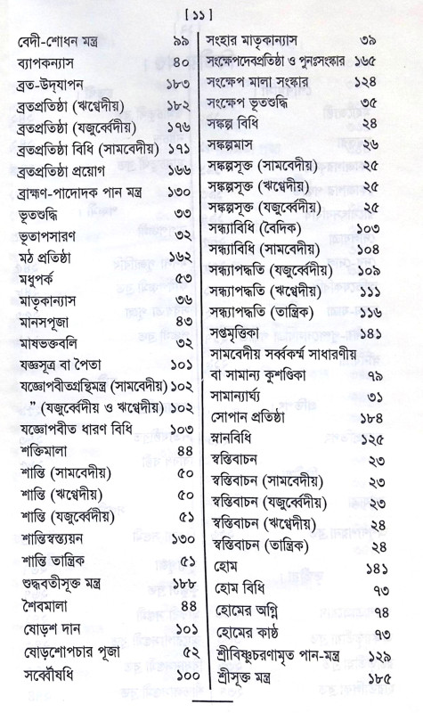 ।। পুরোহিত-দর্পণ।। Purohit Darpan