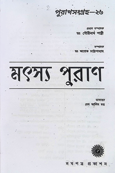মৎস্য পুরাণ Matsya Purana