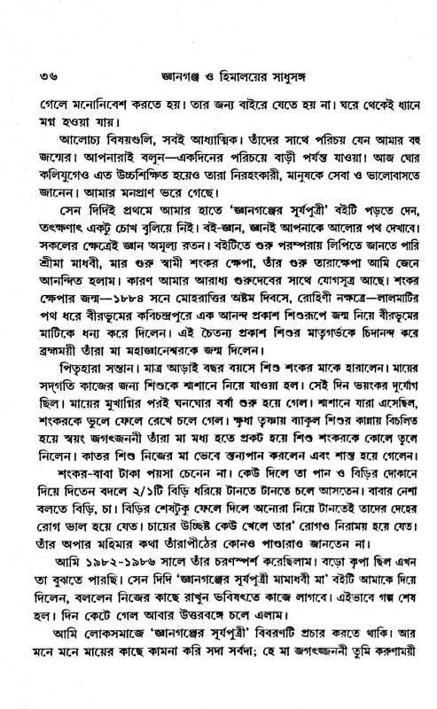 জ্ঞানগঞ্চ ও ‍হিমালয়ের সাধুসঙ্গ Gyanganj O Himaloyer Sadhusanga