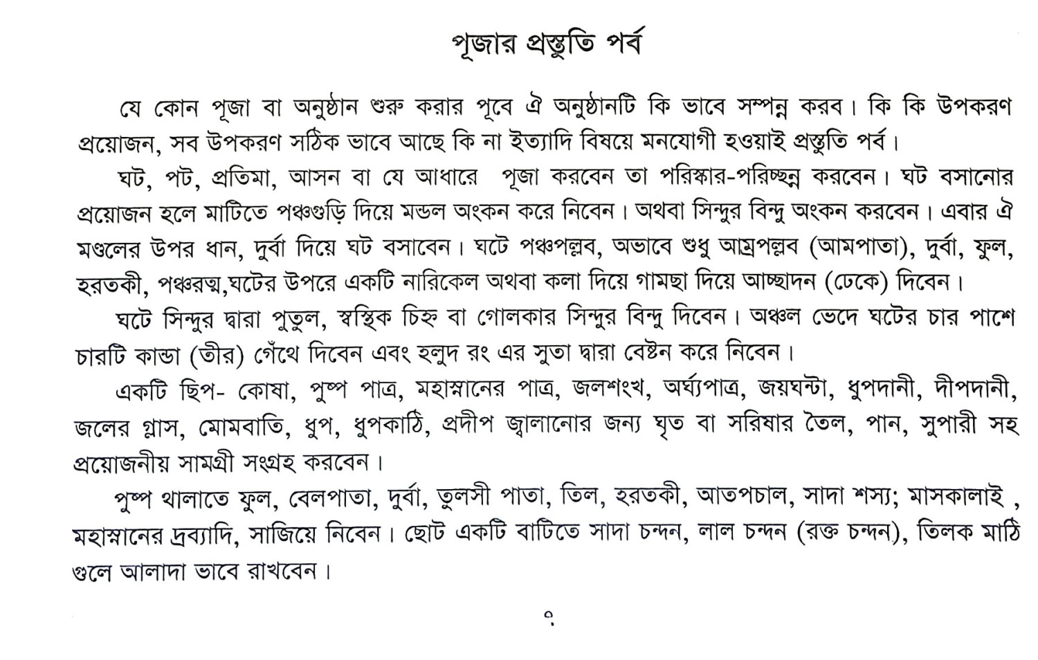 শ্রীশ্রী লোকনাথ ব্রহ্মচারী বাবার নিত্য পূজা ও বিশেষ পূজা পদ্ধতি Sri Sri Loknath Brahmachari Babar Nitya Puja o Bises Puja
