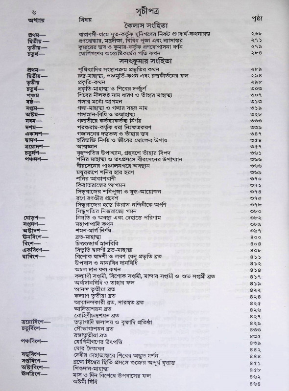 বৃহৎ শিব মহাপুরাণ Brihat Shiva Mahapuran