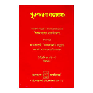পুরশ্চরণ রত্নাকর Purscharan Ratnakar