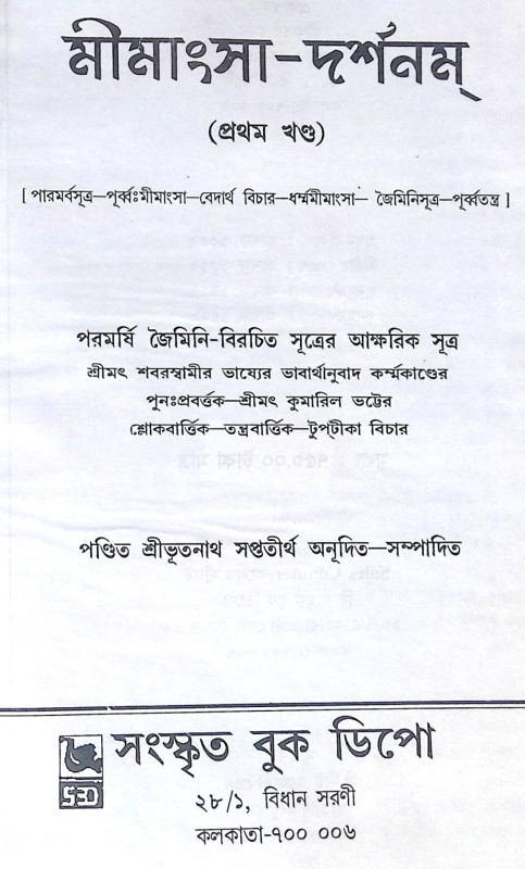 ।। মীমাংসা-দর্শনম্ (১-২)খণ্ড ।।  Mimamsa-Darshanam (Set of 2 Volumes)