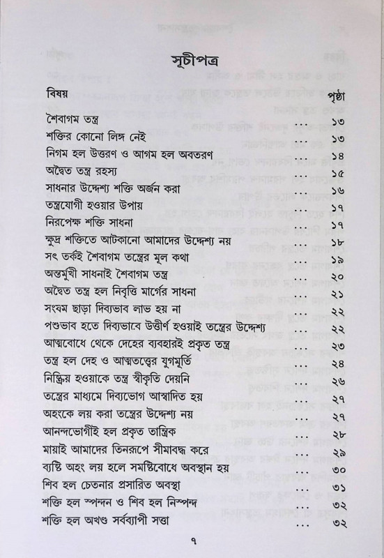 শৈবাগম তন্ত্রসাধনা Shaivagam Tantrasadhana