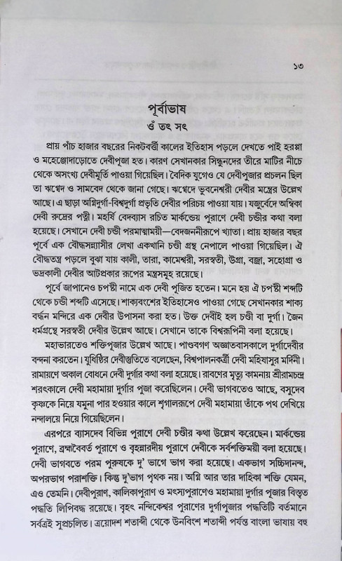 শ্রী শ্রী চণ্ডী ও দশমহাবিদ্যা তত্ত্বকথামৃত  Sri Sri Chandi and Dasamahavidya Tattva Kathamrita