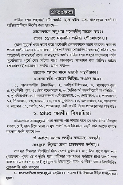 বৃহৎ নিত্যকর্ম পদ্ধতি  Br̥haṯ nityakarma pad'dhati