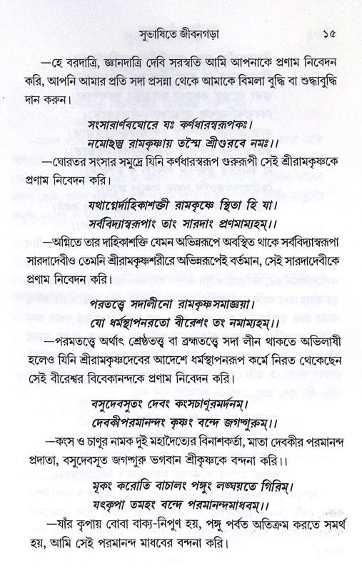 ।। সুভাষিতে জীবনগড়া ।। Subhashite Jivangara