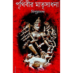 পৃথিবীর মতৃসাধনা  Pr̥thibir Matr̥sadhana