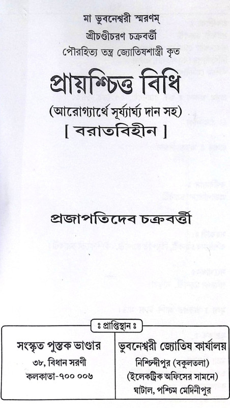।। প্রায়শ্চিত্ত বিধি।। Prayaschitta Biddhi