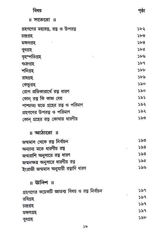 রত্নবিজ্ঞান ও রত্নে চিকিৎসা Ratnabijnan o Ratne Cikitsa