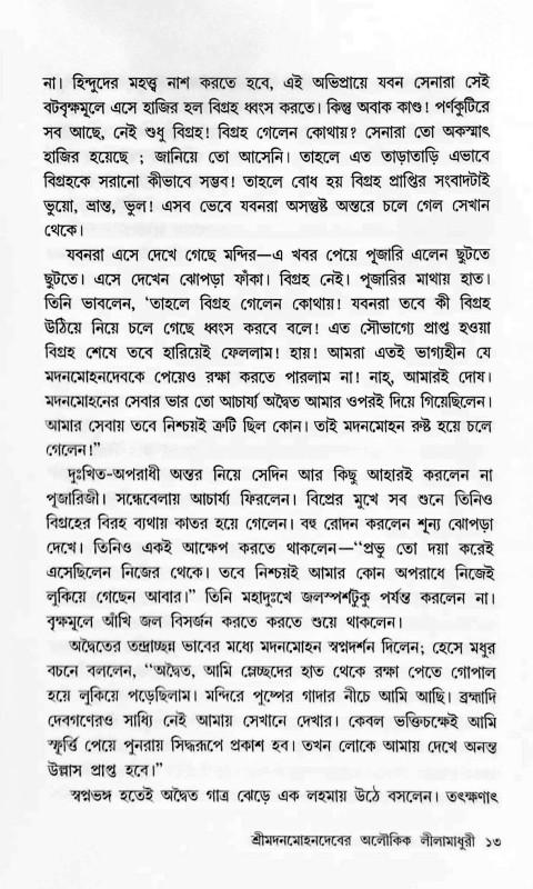 কৃষ্ণবিগ্রহ কথা Krishna Vigraha Katha