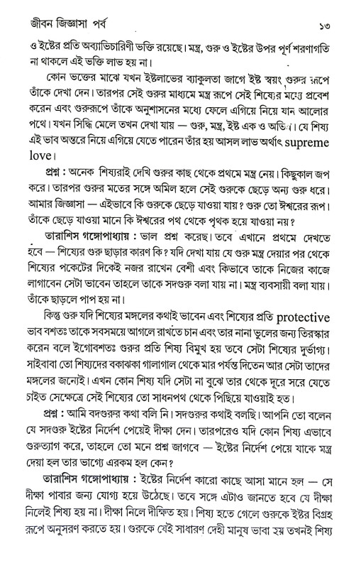 অনন্তের জিজ্ঞাসা Ananter Jijnasa