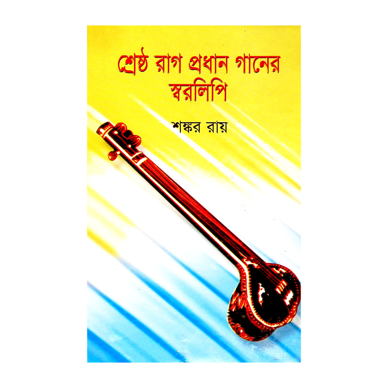 শ্রেষ্ঠ রাগ প্রধান গানের স্বরলিপি Srestha Rag Pradhan Ganer Sbaralipi
