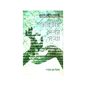 ভারতীয় দর্শন সমগ্র Bharatiya darsan samagra