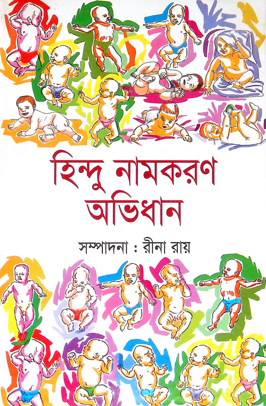 হিন্দু নামকরণ অভিধান Hindu Namkaran Abhidhan
