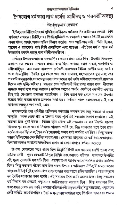 রুদ্রজ ব্রাহ্মণদের ইতিহাস Rudraj Brahmanader Itihas
