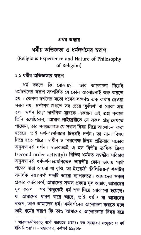 ধর্মদর্শনের মূল সমস্যা Dharma darsaner Mul Samasya