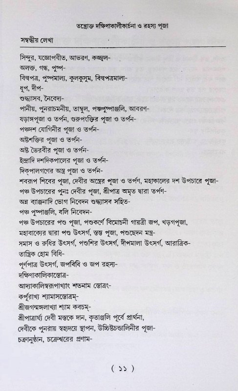 তন্ত্রোক্ত দক্ষিণাকালীকার্চনা ও পূজা পদ্ধতি Tantra Dakshinakalikarchana O Puja Paddhati