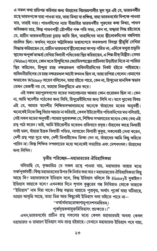 কৃষ্ণচরিত্র Kr̥ṣṇacaritra