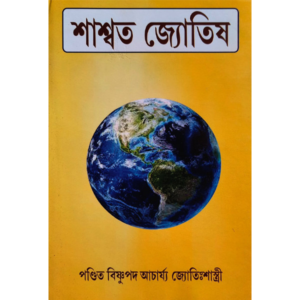 শাশ্বত জ্যোতিষ Shashwata Jyotish