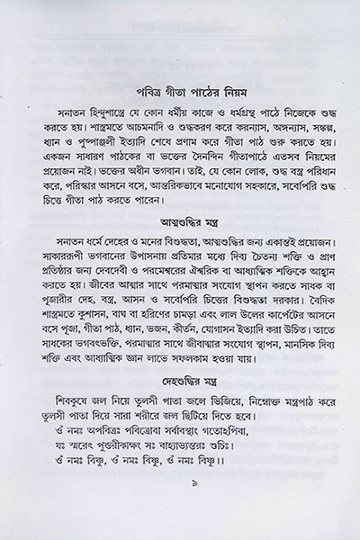 বিশ্বমানব কল্যাণে পবিত্র গীতা Bishwamanab Kalyane Pabitra Gita