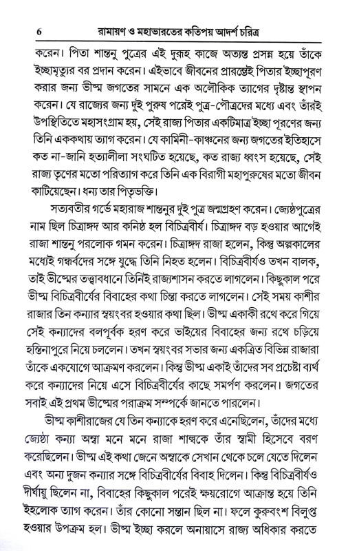 রামায়ণ ও মহাভারতের কতিপয় আদর্শ চরিত্র Ramayan o Mahabharater Katipay Adarsa Caritra