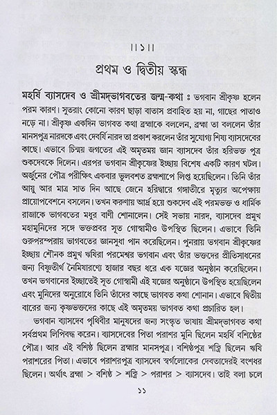 শ্রীমদ্ভাগবত গল্পসমগ্র Shrimad Bhagavat Galpasamagra